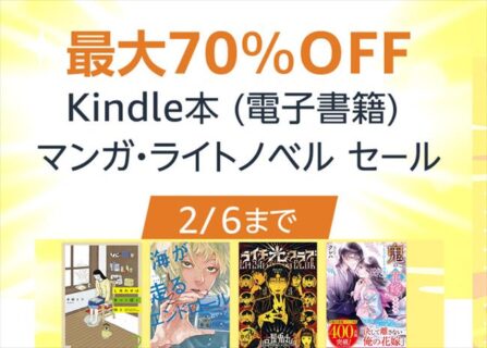 【Amazon】最大70％オフ！Kindle本 (電子書籍) マンガ・ライトノベル セール～2月6日