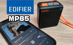 【実機レビュー】安くて高音質なポケットBluetoothスピーカー「Edifier MP85」発売