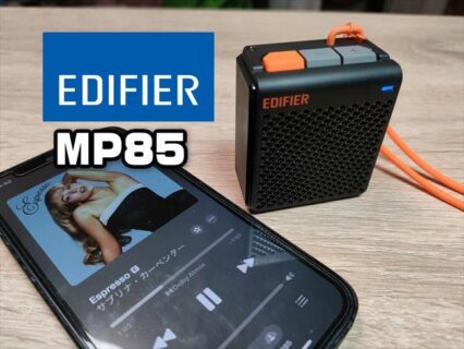 【実機レビュー】安くて高音質なポケットBluetoothスピーカー「Edifier MP85」発売