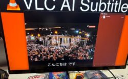 ついにきた！VLCプレイヤーに翻訳機能が搭載！AIでリアルタイムで自動生成で字幕表示・自動音声AI翻訳