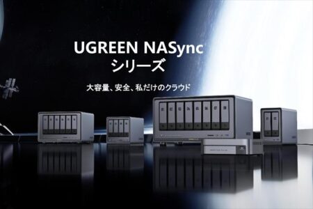 次世代NAS「UGREEN NASync DXPシリーズ」がクラファン開始！ローカルとクラウドストレージの良いとこどり