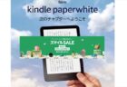 [Amazonスマイルセール 新生活] Kindleシリーズ最大16,000円OFF