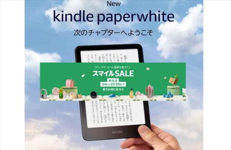 [Amazonスマイルセール 新生活] Kindleシリーズ最大16,000円OFF