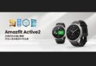 オフラインマップ対応の次世代スマートウォッチ「Amazfit Active 2」3月18日に発売