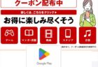 楽天スーパーSALEでGoogle Play ギフトコード8%OFFクーポンが配布中