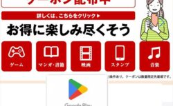 楽天スーパーSALEでGoogle Play ギフトコード8%OFFクーポンが配布中