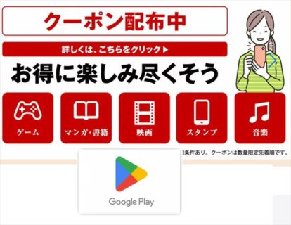 楽天スーパーSALEでGoogle Play ギフトコード8%OFFクーポンが配布中