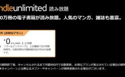 読み放題サブスクKindle Unlimited「2ヶ月0円キャンペーン」開催中！