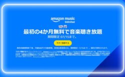 【プライムデー】4ヶ月無料キャンペーン！Amazon Music Unlimited新規会員登録 ！オーディブルも聴ける