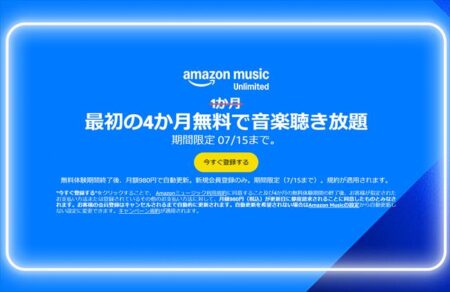 【プライムデー】4ヶ月無料キャンペーン！Amazon Music Unlimited新規会員登録 ！オーディブルも聴ける