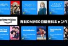 【Amazon Prime Video】8日まで！7つの有料Chが60日間無料キャンペーン。韓国ドラマ・エンタメ Channel K、Leminoセレクトなど！2/24まで
