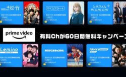 【Amazon Prime Video】8日まで！7つの有料Chが60日間無料キャンペーン。韓国ドラマ・エンタメ Channel K、Leminoセレクトなど！2/24まで
