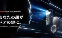 SwitchBotの新型スマートロック「ロック Ultra」と「顔認証パッド」発売