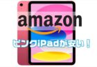 【AmazonタイムSALE】 iPadのピンクが安い ￥49,899！2022 Apple 10.9インチiPadピンク (第10世代)