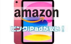 【AmazonタイムSALE】 iPadのピンクが安い ￥49,899！2022 Apple 10.9インチiPadピンク (第10世代)