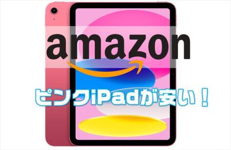 【AmazonタイムSALE】 iPadのピンクが安い ￥49,899！2022 Apple 10.9インチiPadピンク (第10世代)