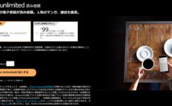 読み放題サブスクKindle Unlimited「3ヶ月99円キャンペーン」開催中！