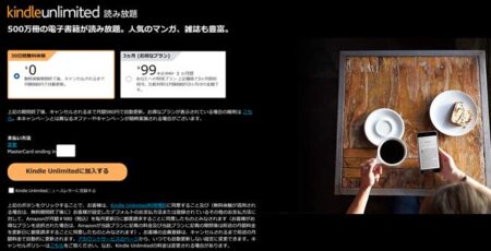 読み放題サブスクKindle Unlimited「3ヶ月99円キャンペーン」開催中！