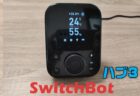 【実機レビュー】スマートハブに本格的なスマートリモコン機能搭載「SwitchBot ハブ3」