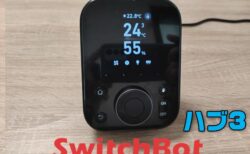 【実機レビュー】スマートハブに本格的なスマートリモコン機能搭載「SwitchBot ハブ3」