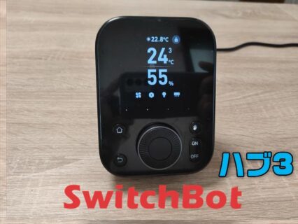 【実機レビュー】スマートハブに本格的なスマートリモコン機能搭載「SwitchBot ハブ3」