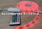【実機レビュー】間接照明、イベントライティングに便利なスマート照明！SwitchBot LED テープライト2