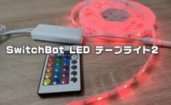 【実機レビュー】間接照明、イベントライティングに便利なスマート照明！SwitchBot LED テープライト2
