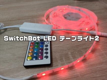 【実機レビュー】間接照明、イベントライティングに便利なスマート照明！SwitchBot LED テープライト2