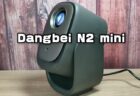 Dangbei N2 mini実機レビュー！天井投影可能なスタンド一体型の低価格・小型プロジェクター 