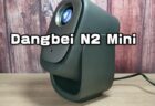 Dangbei N2 Mini実機レビュー！天井投影可能なスタンド一体型の低価格・小型プロジェクター 