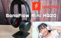 【実機レビュー】「1MORE SonoFlow Mini HQ20」キッズ用の学習向け軽量ヘッドホン