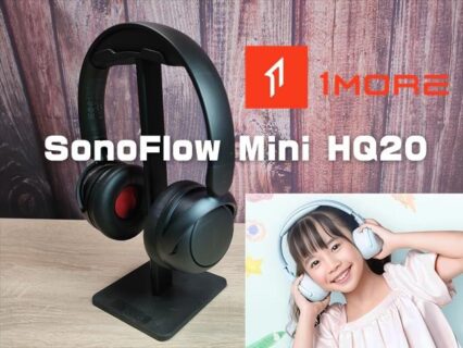 【実機レビュー】「1MORE SonoFlow Mini HQ20」キッズ用の学習向け軽量ヘッドホン