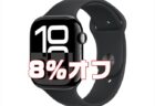 【AmazonタイムSALE】Apple製品が安い！Apple Watch Series 10が8％オフほか