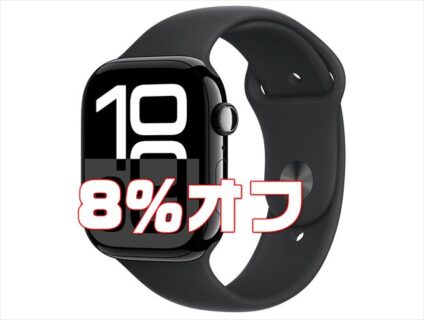 【AmazonタイムSALE】Apple製品が安い！Apple Watch Series 10が8％オフほか