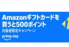 【Prime day】Amazonギフトカードを買うと500ポイントプレゼント～7月14日まで