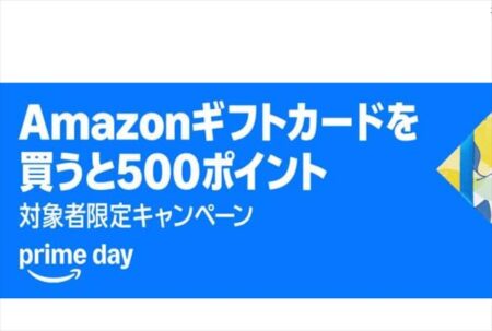 【Prime day】Amazonギフトカードを買うと500ポイントプレゼント～7月14日まで