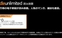 読み放題サブスクKindle Unlimited「3ヶ月0円キャンペーン」開催中！