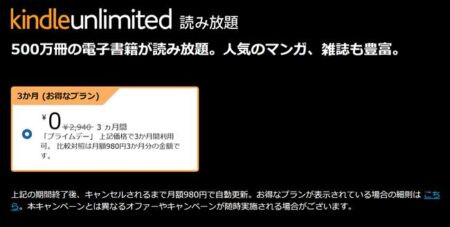 読み放題サブスクKindle Unlimited「3ヶ月0円キャンペーン」開催中！