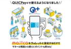 【ドンキ】7月2日「どこでもマジカ」の提供開始！majicaがQUICPay＋とVisaタッチ決済・ECサイトで利用可能