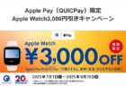 【キャンペーン】7月1日よりQUICPayでApple Watchを購入すると3,000円OFF