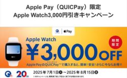 【キャンペーン】7月1日よりQUICPayでApple Watchを購入すると3,000円OFF