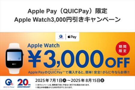 【キャンペーン】7月1日よりQUICPayでApple Watchを購入すると3,000円OFF