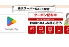 【先着25,000枚限定】楽天スーパーSALE「Google Play ギフトコード」8%OFFクーポン配布中