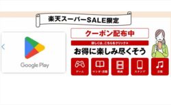 【先着25,000枚限定】楽天スーパーSALE「Google Play ギフトコード」8%OFFクーポン配布中