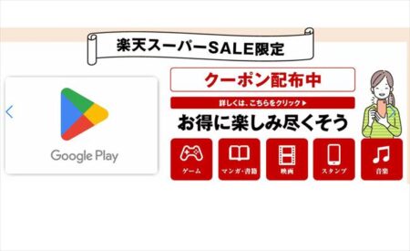 【先着25,000枚限定】楽天スーパーSALE「Google Play ギフトコード」8%OFFクーポン配布中