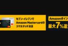 Amazonポイント最大7％還元！セブン‐イレブンでMastercardスマホタッチ決済