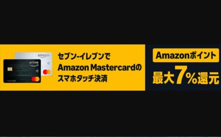 Amazonポイント最大7％還元！セブン‐イレブンでMastercardスマホタッチ決済
