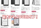 【プライムデー先行セール】Kindle電子書籍リーダーが最大22,000円OFF