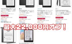 【プライムデー先行セール】Kindle電子書籍リーダーが最大22,000円OFF