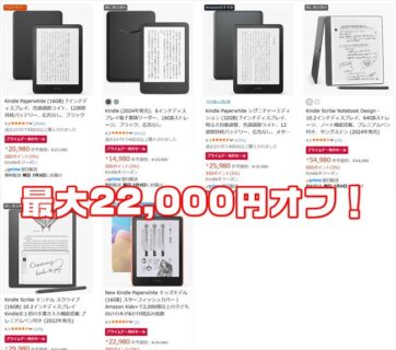 【プライムデー先行セール】Kindle電子書籍リーダーが最大22,000円OFF